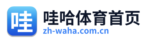 哇哈体育首页